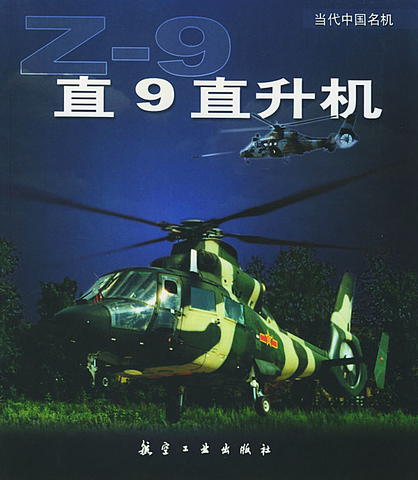 直9直升机