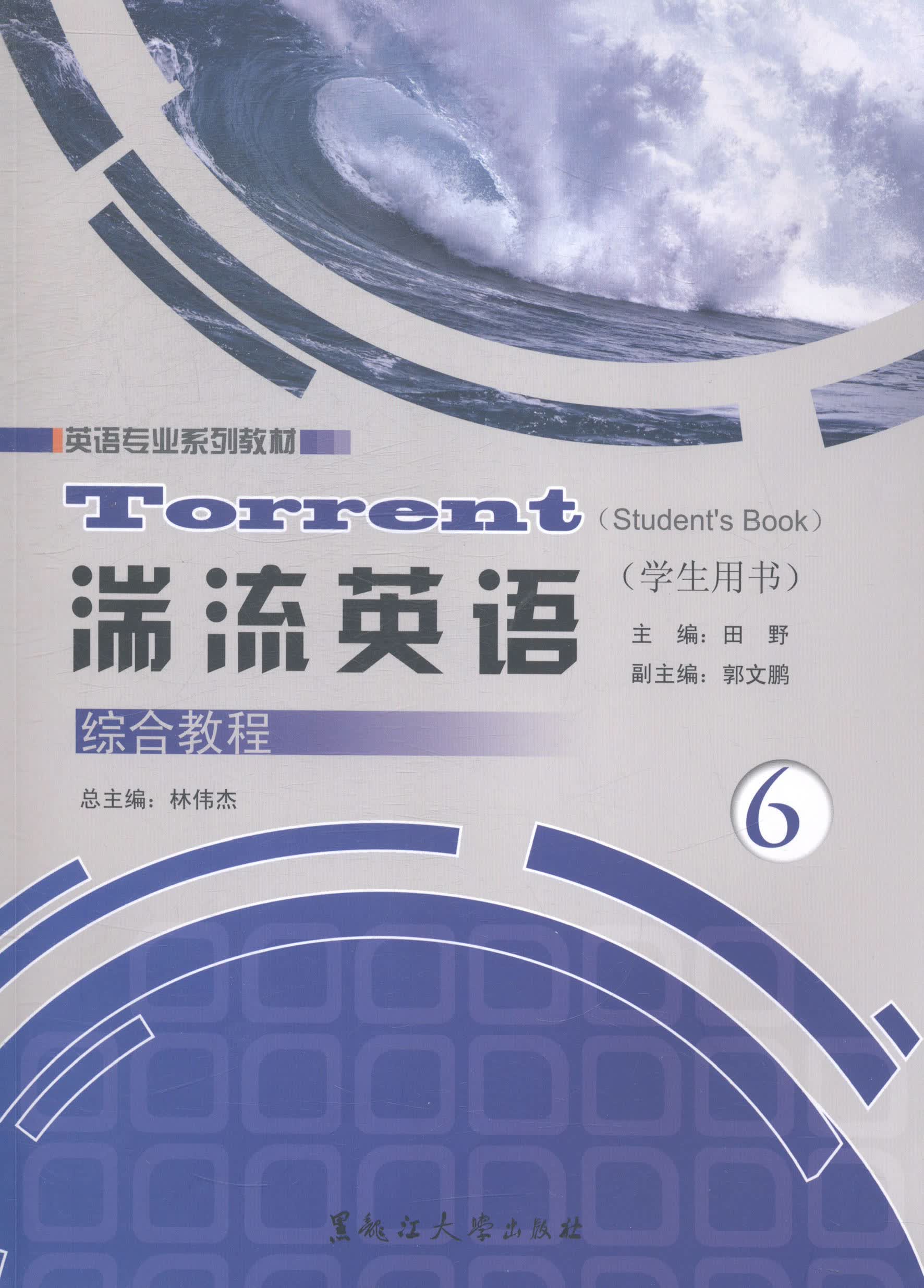 湍流英语学生用书综合教程:6:6