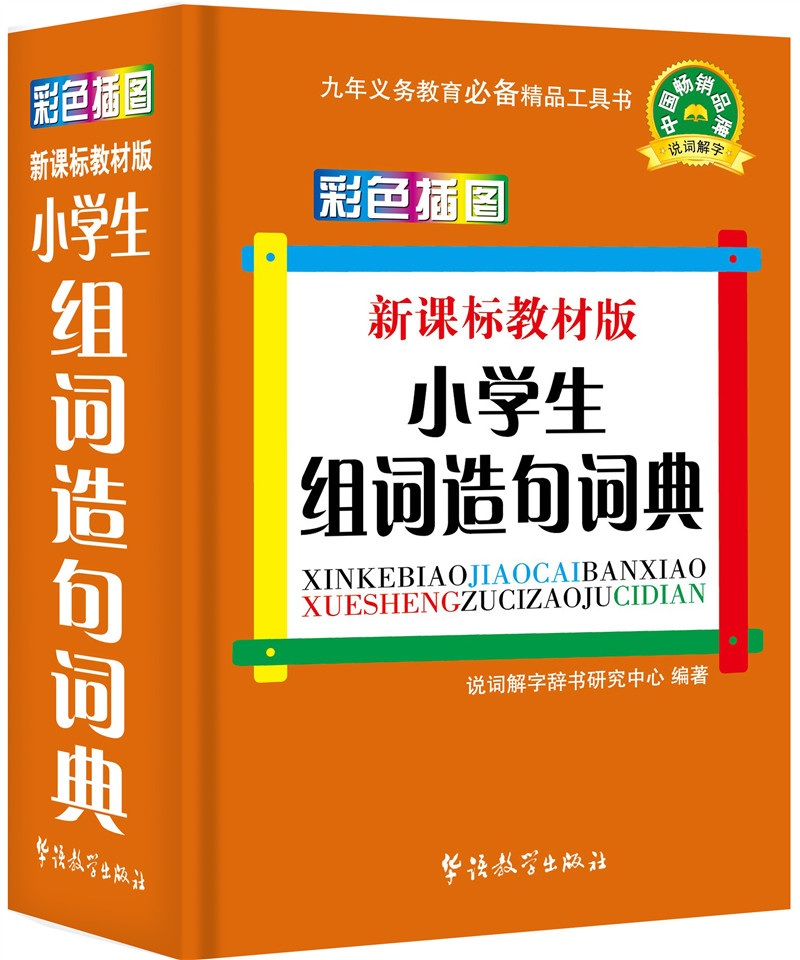 小学生组词造句词典（彩色插图版）