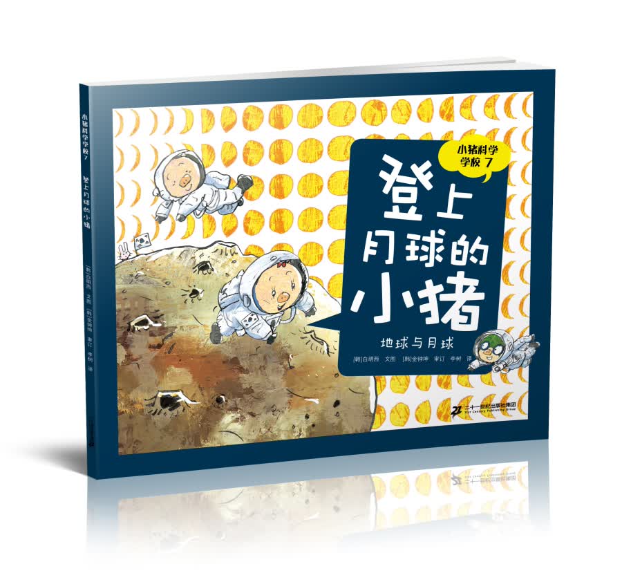小猪科学学校7 登上月球的小猪