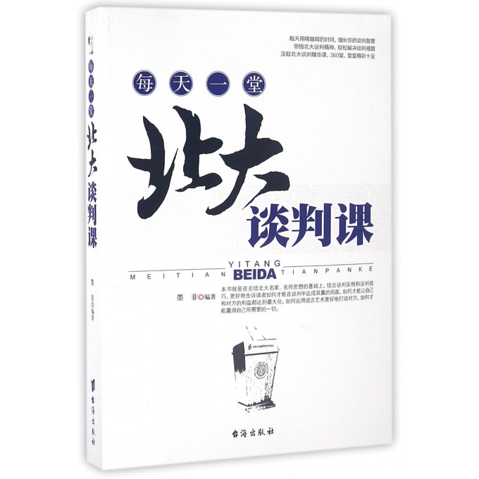每天一堂北大谈判课