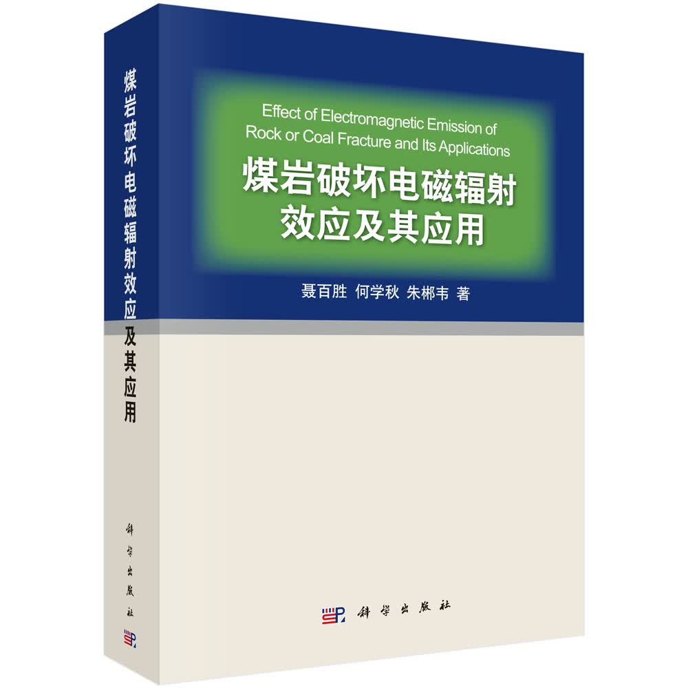 煤岩破坏电磁辐射效应及其应用