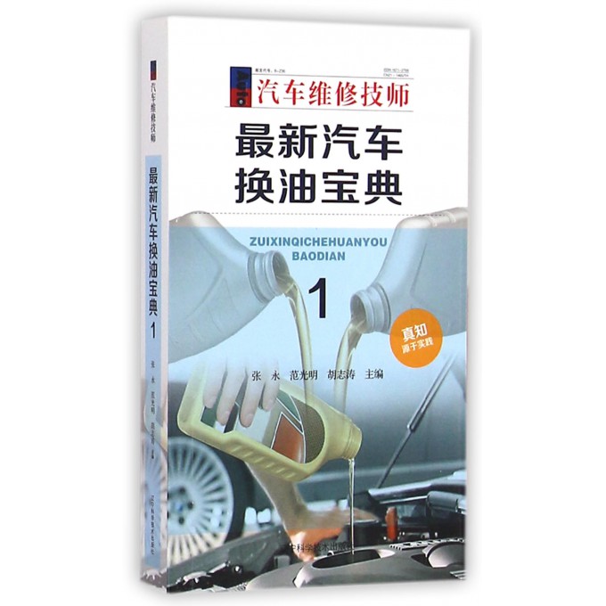 *新汽车换油宝典(1汽车维修技师)