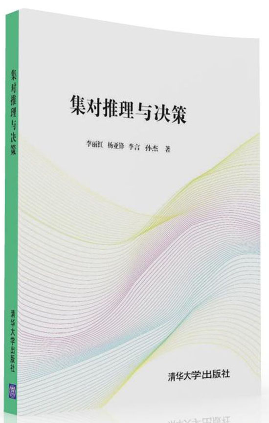 集对推理与决策