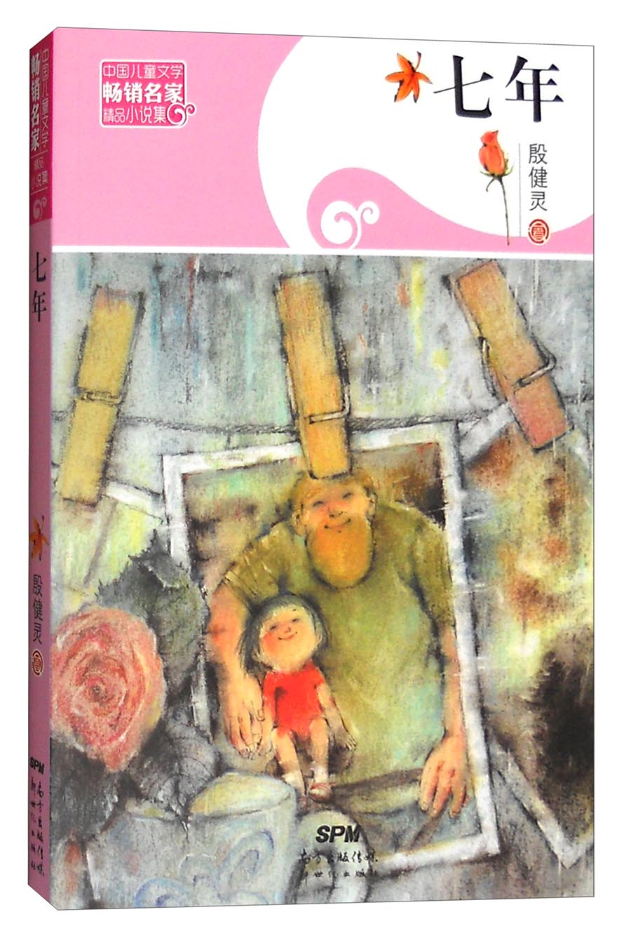 七年 中国~~文学~~名家精品小说集 小学语文课外阅读经典文库