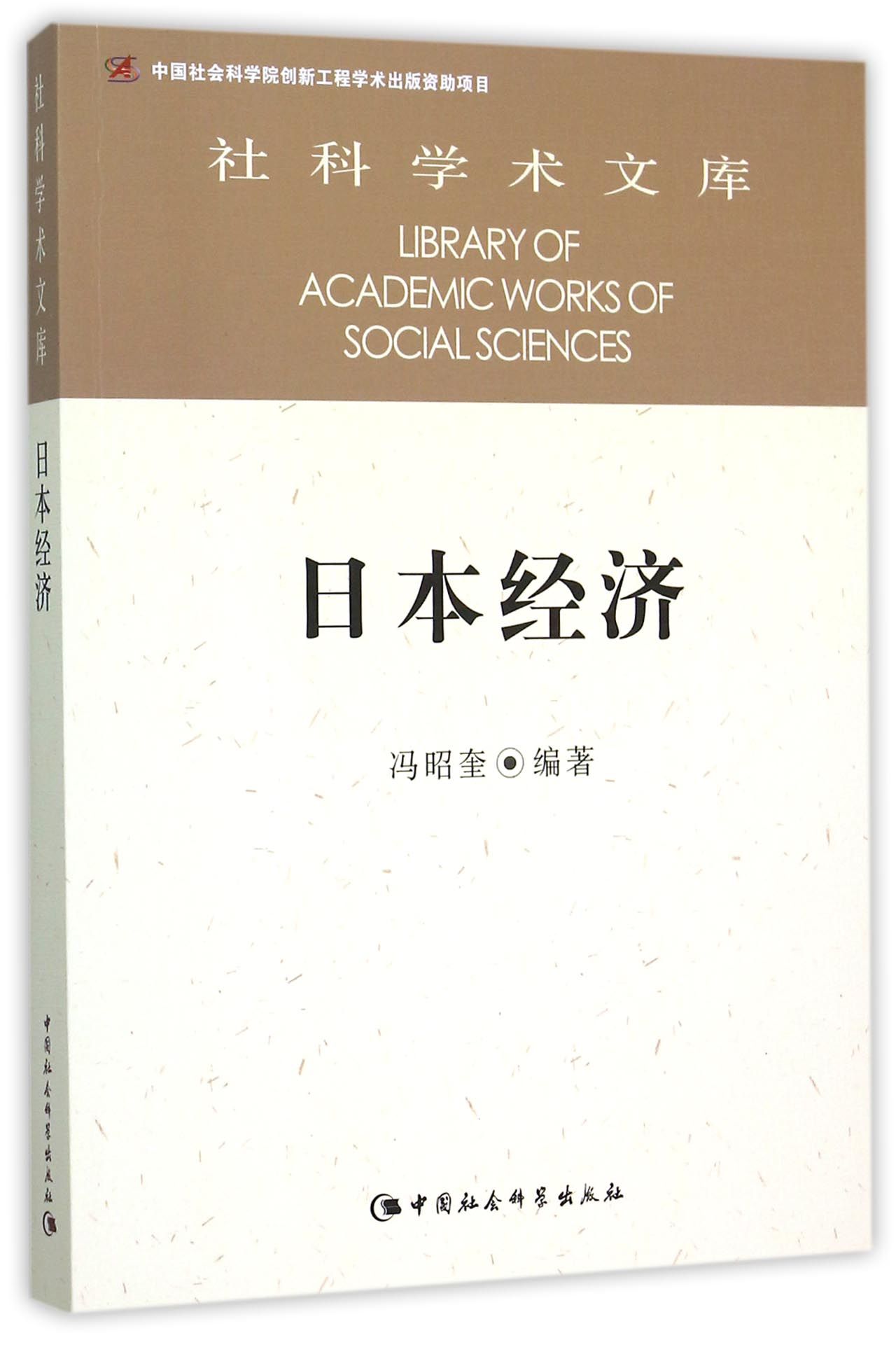 日本经济/社科学术文库