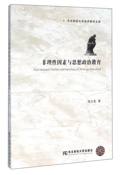 非理性因素与思想政治教育