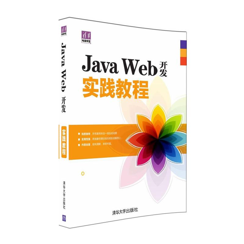 Java Web开发实践教程（清华电脑学堂）