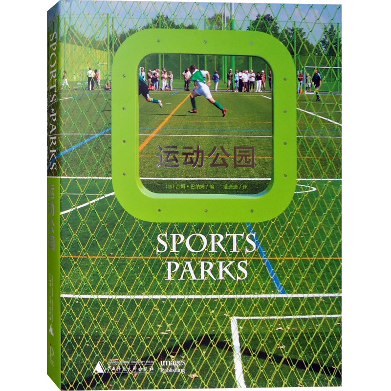 运动公园 设计指南与案例分析 体育公园 儿童游乐运动场所 景观环境设计书籍