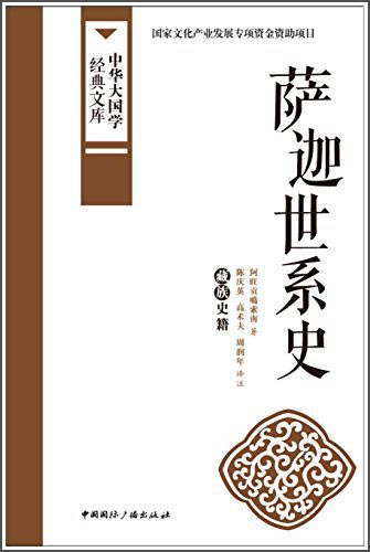中华大国学经典文库：萨迦世系史 藏族史籍