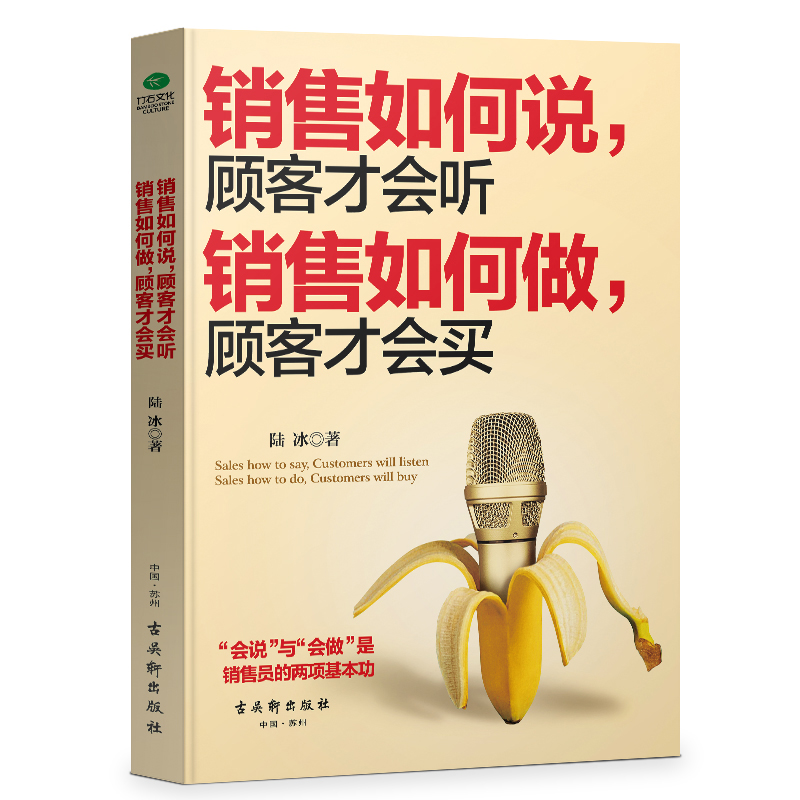 销售如何说，顾客才会听；销售如何做，顾客才会买 客户关系管理 销售人员用书