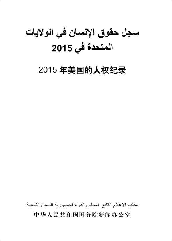 2015年美国的人权纪录（汉阿）《现货速发》