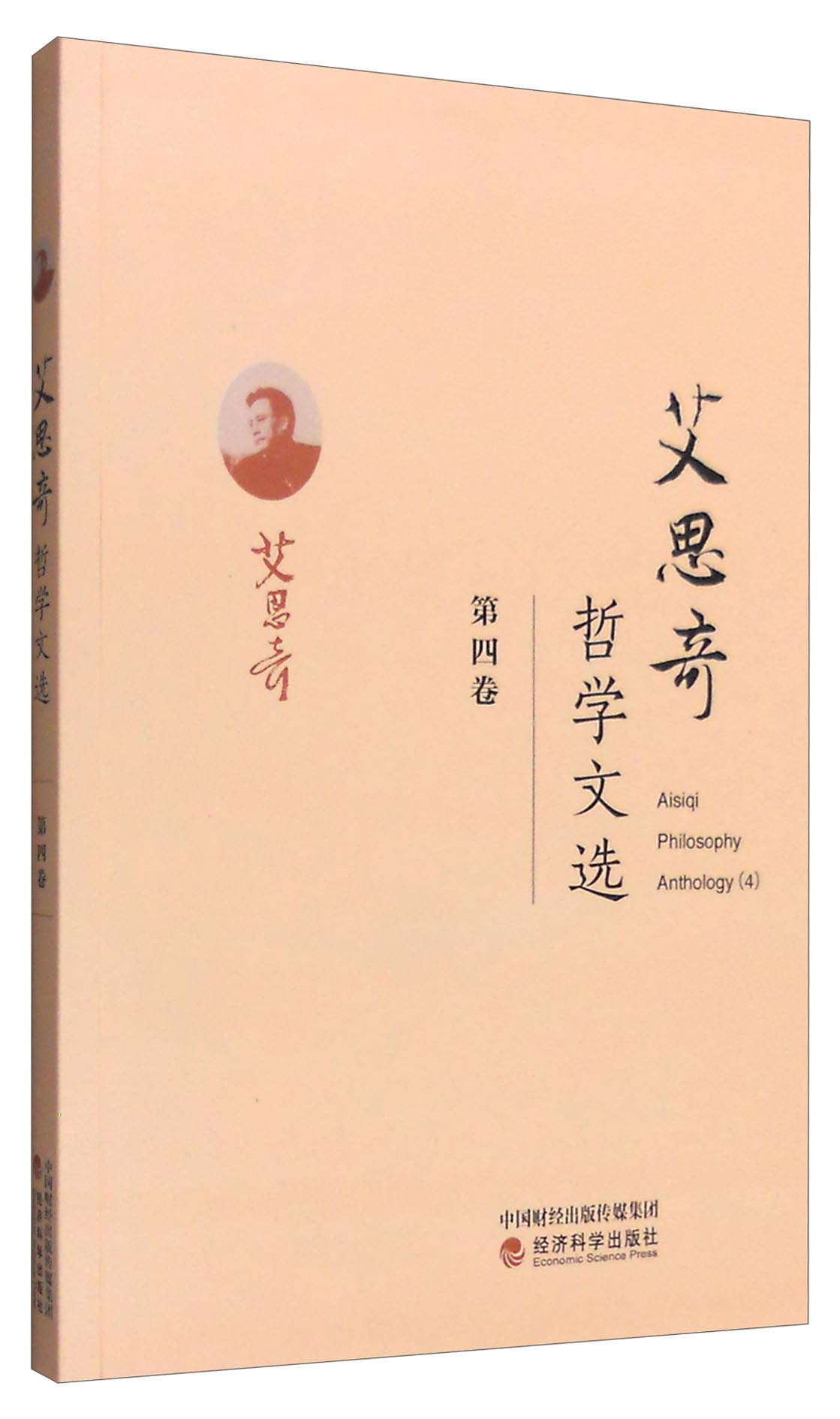 艾思奇哲学文选（第四卷）