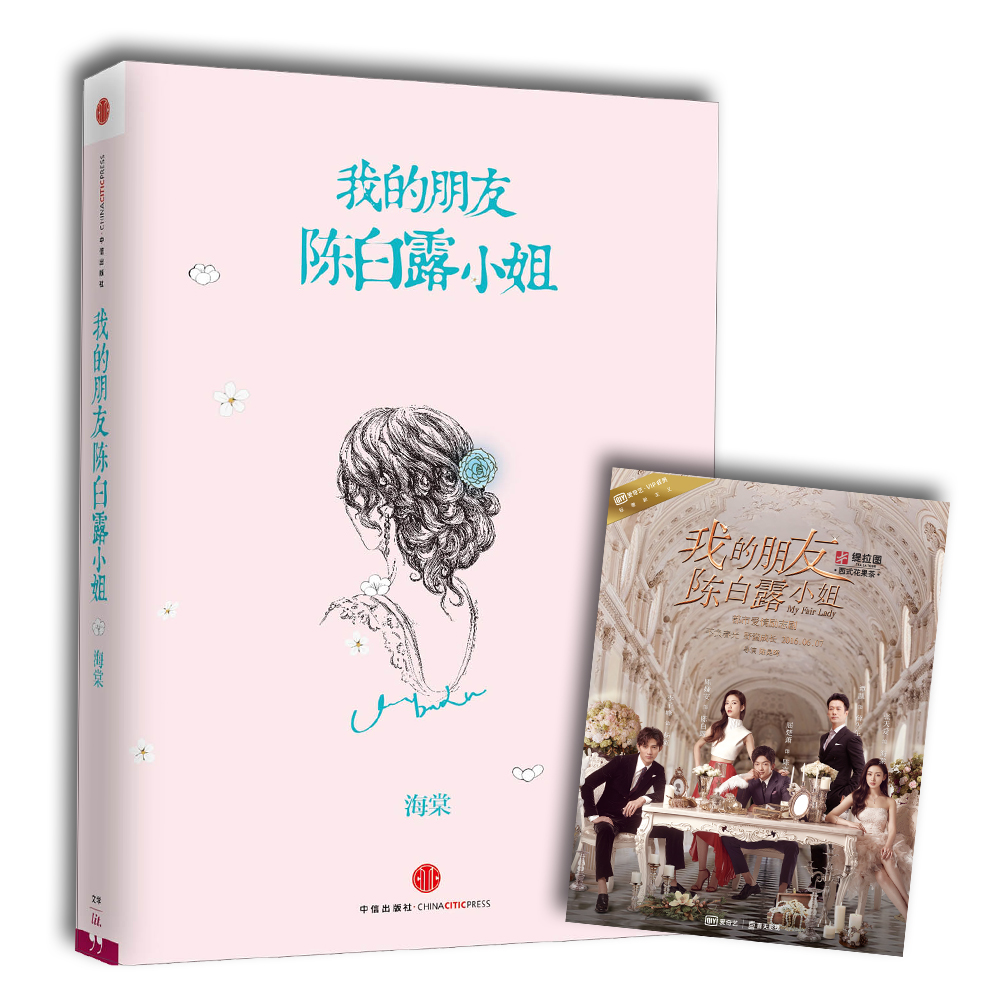 【官方正版】我的朋友陈白露小姐 新版 赠京东特别剧照海报
