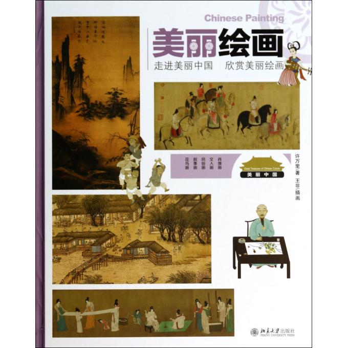 美丽绘画(精)/美丽中国