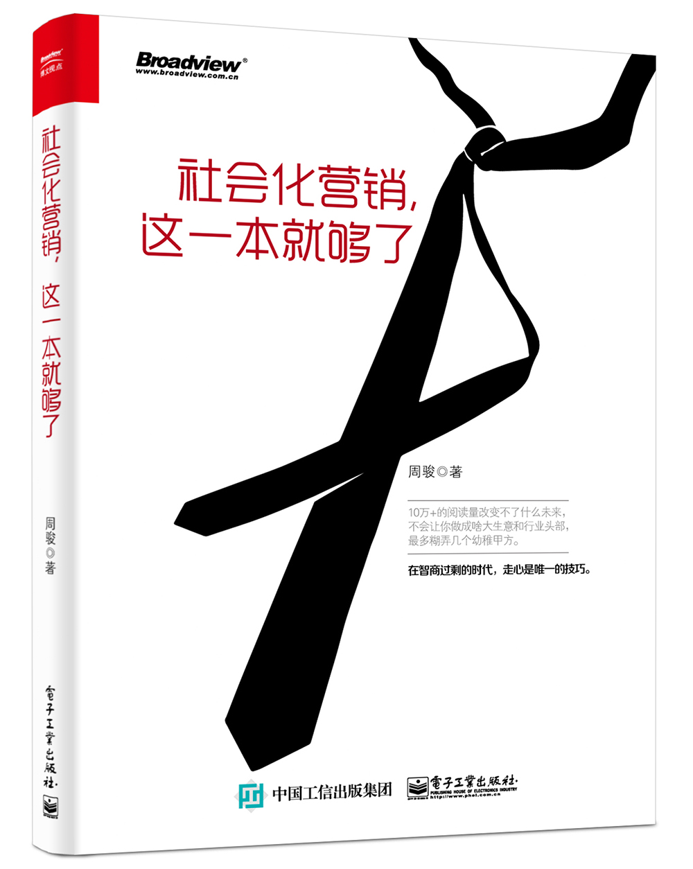 社会化营销,这一本就够了(博文视点出品)