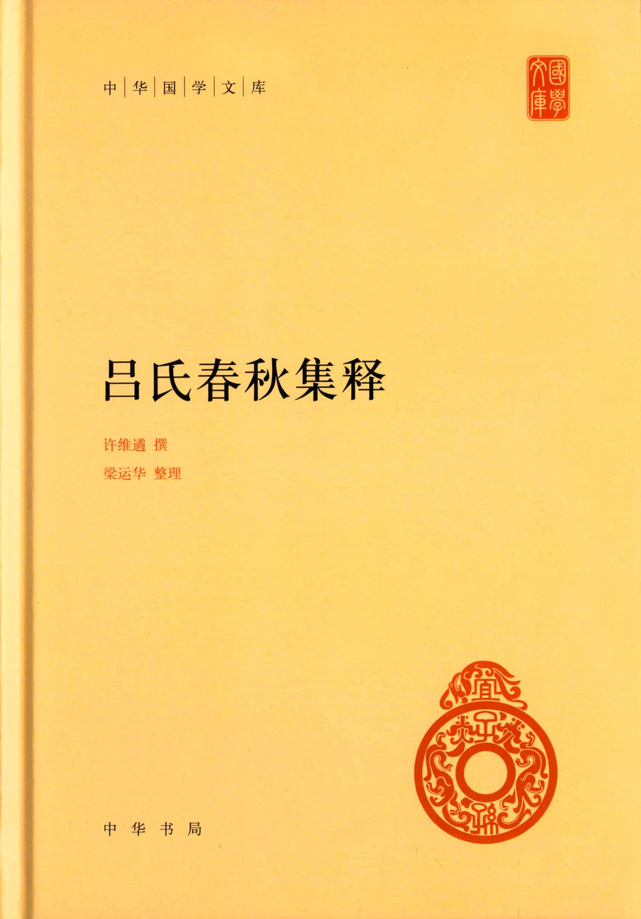 吕氏春秋集释 许维遹 中华书局