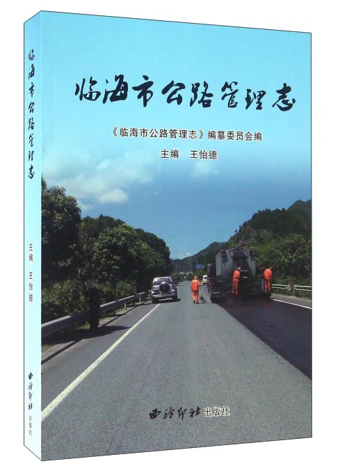 临海市公路管理志