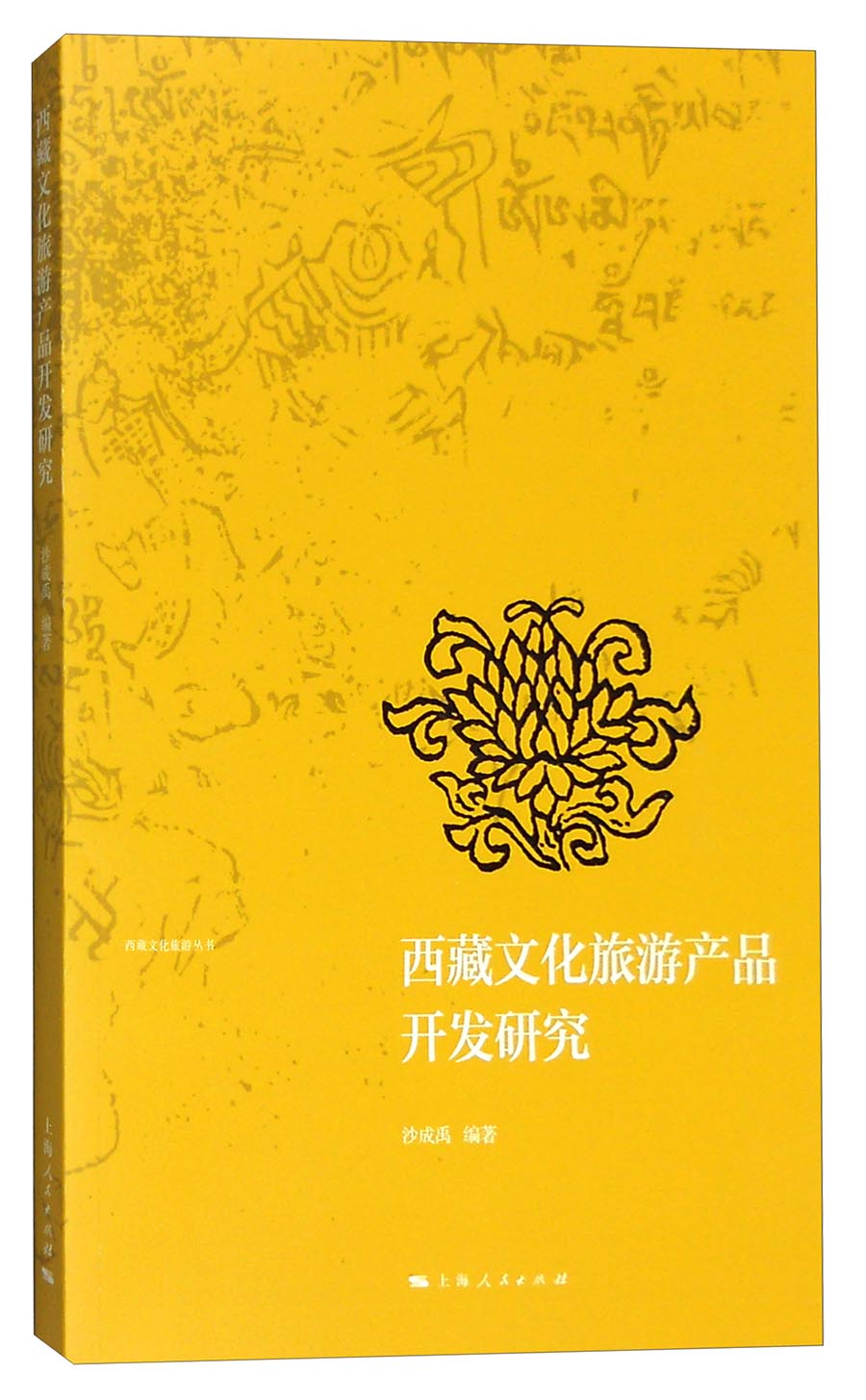 西藏文化旅游丛书：西藏文化旅游产品开发研究