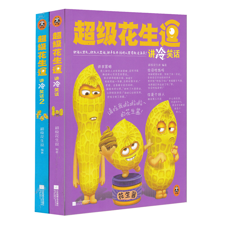 超级花生逗讲冷笑话(套装共2册)