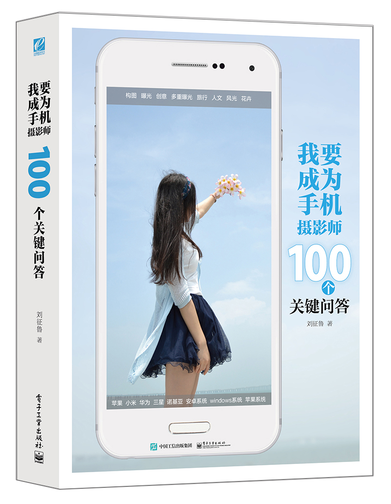 我要成为手机摄影师：100个关键问答（全彩）