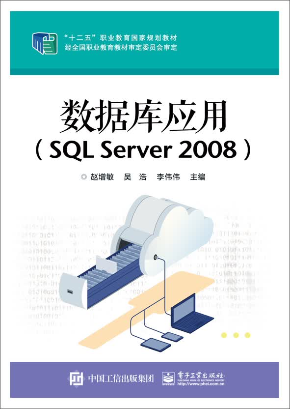 数据库应用（SQL Server 2008）