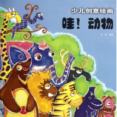 少儿创意绘画(哇动物)