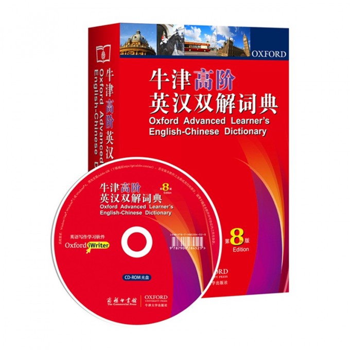 牛津高阶英汉双解词典(附光盘第8版)(精)
