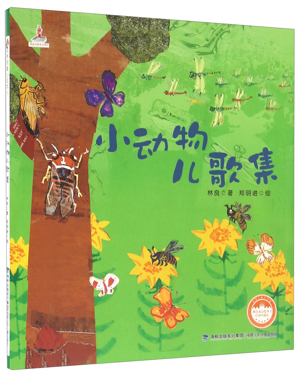 林良童心绘本:小动物儿歌集(经典珍藏版)林良