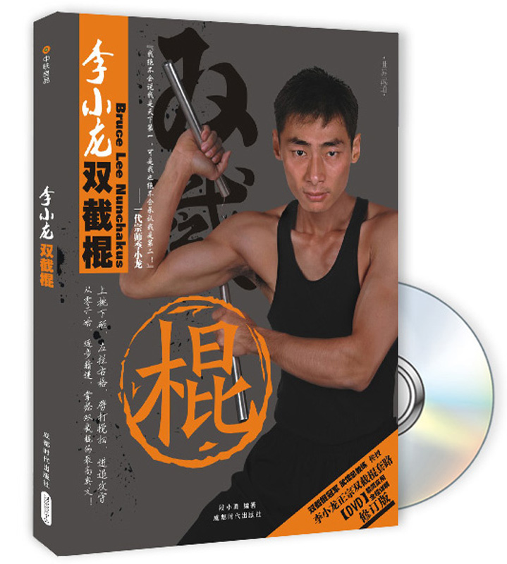 李小龙双截棍（附DVD光盘）