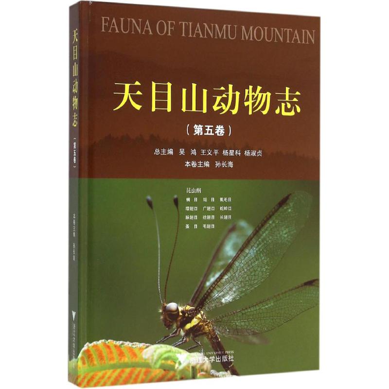 天目山动物志第5卷