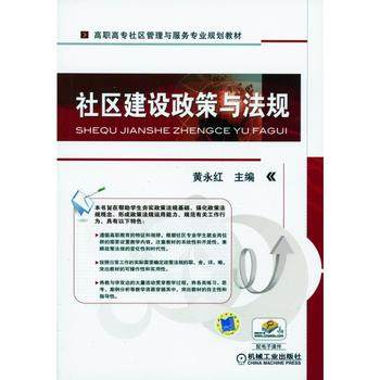 社区建设政策与法规 黄永红