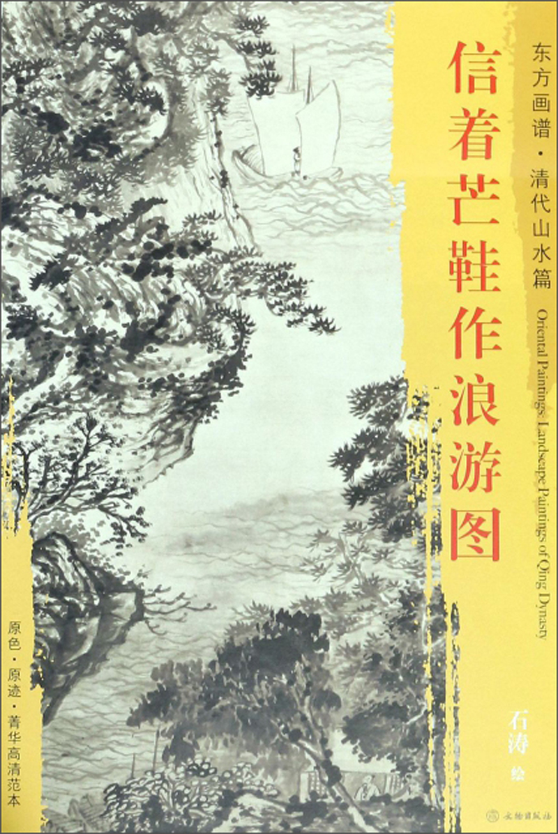 信着芒鞋作浪游/东方画谱