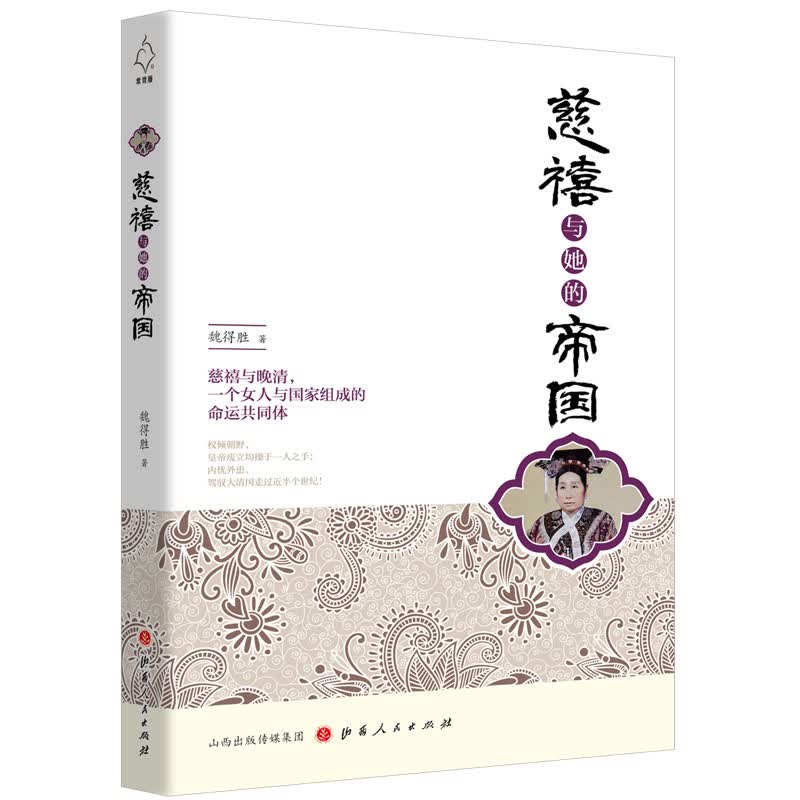 慈禧与她的帝国