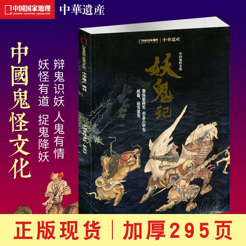 【现货包邮】中华遗产杂志2018年增刊妖鬼记妖鬼怪专辑中国鬼怪文化聊斋图说清宫兽谱海错图谈鬼说妖鬼怪