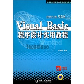 Visual Basic程序设计实用教程 于秀敏主编