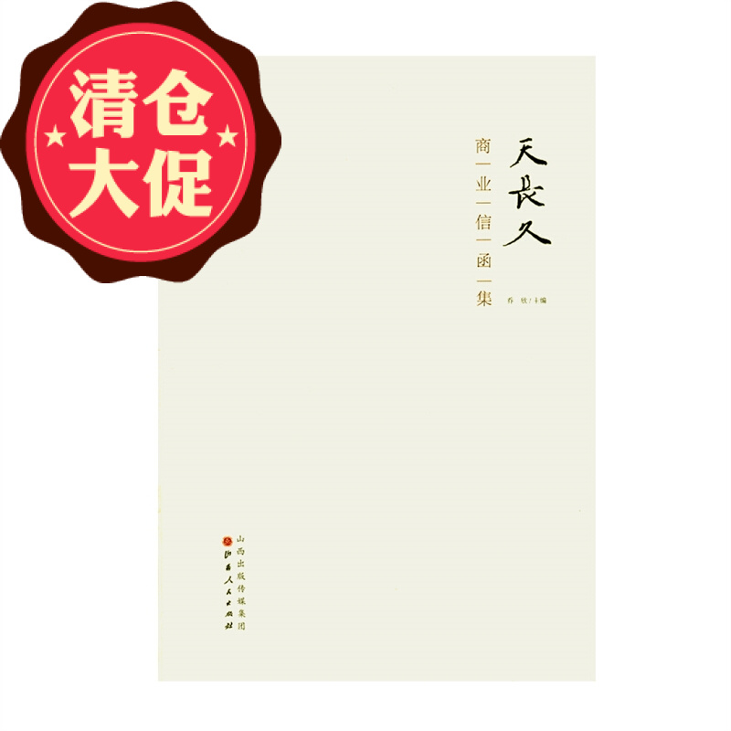 天长久商业信函集