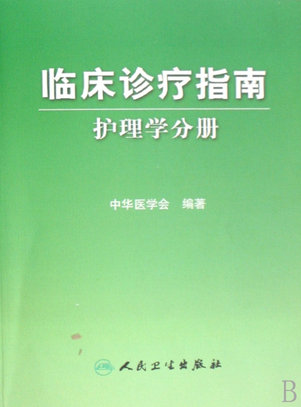 临床诊疗指南(护理学分册)