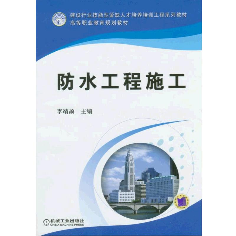 防水工程施工 李靖颉 第一版