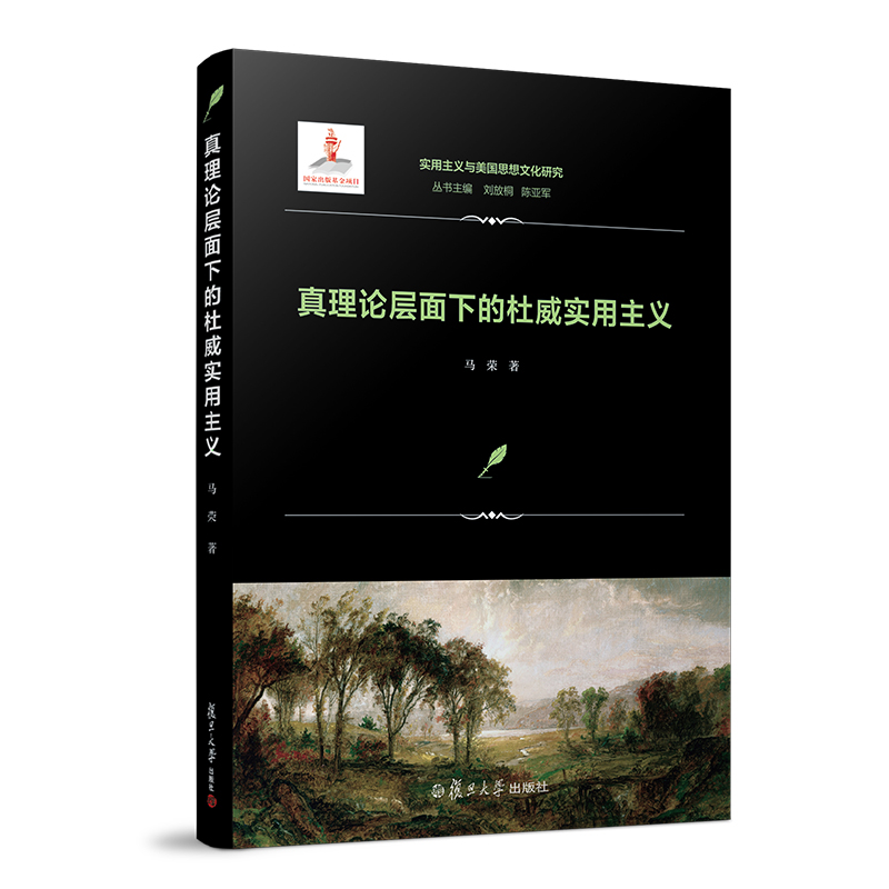 实用主义与美国思想文化研究：真理论层面下的杜威实用主义