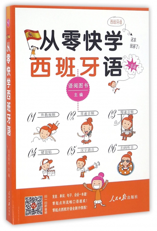 从零快学西班牙语