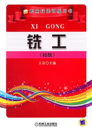铣工（初级）王岩