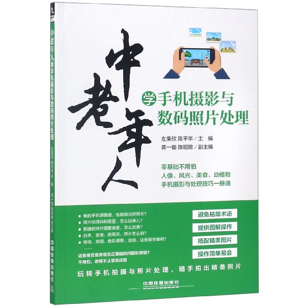 中老年人学手机摄影与数码照片处理