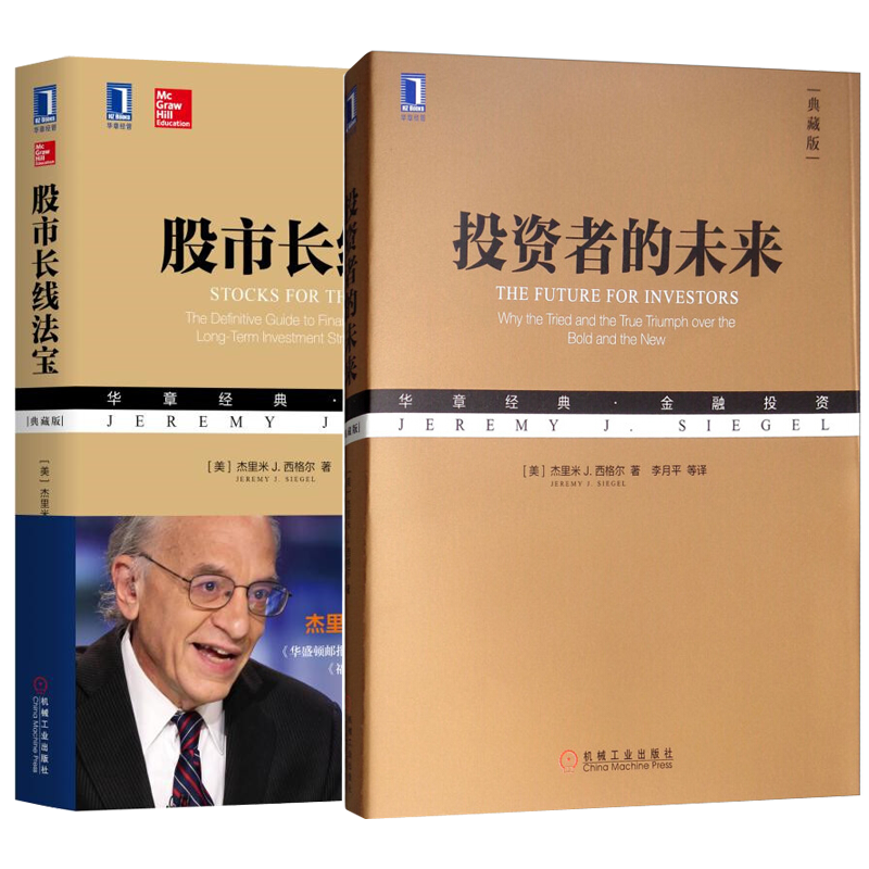 【包邮】投资者的未来（典藏版）+股市长线法宝（典藏版）