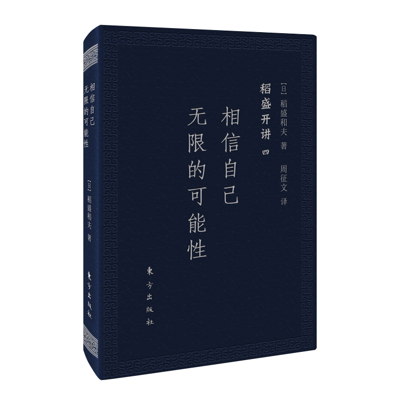 相信自己无限的可能性(稻盛开讲)