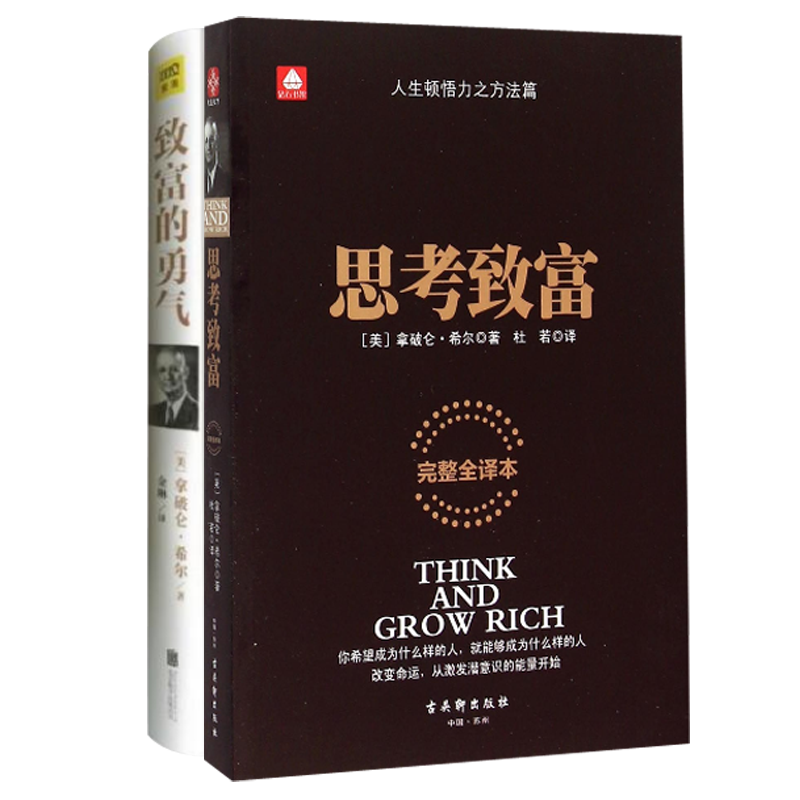致富的勇气&思考致富 共2册