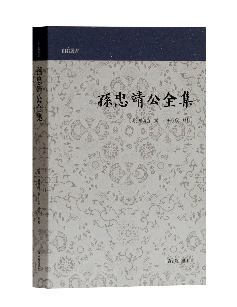孙忠靖公全集(山右丛书)