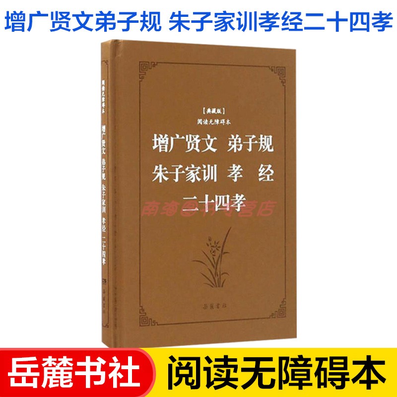 古典名著阅读无障碍本(典藏版):增广贤文 弟子规 朱子家训 孝经 二十四孝 喻岳衡,喻涵 岳麓书社 