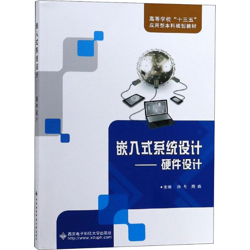 嵌入式系统设计——硬件设计