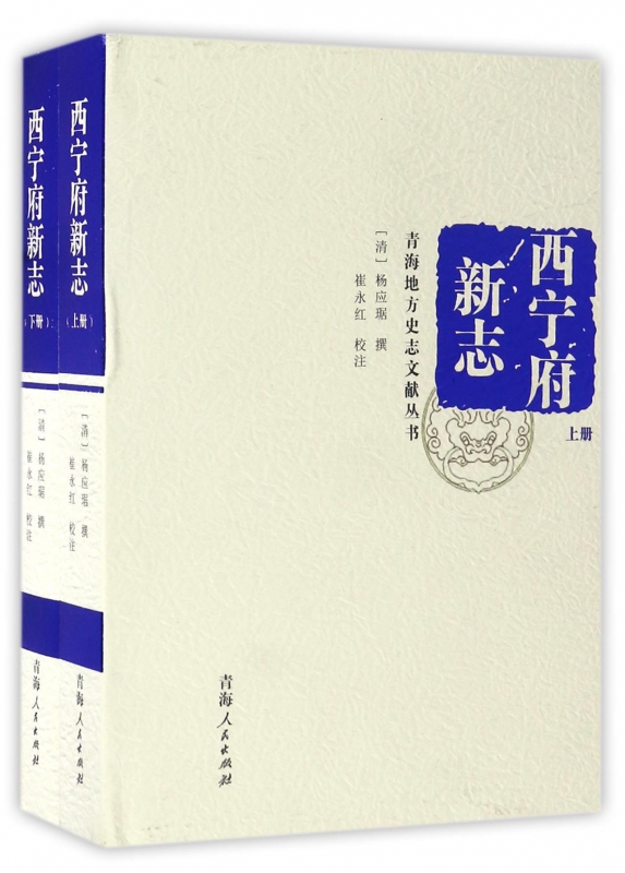 西宁府新志(上下)(精)/青海地方史志文献丛书